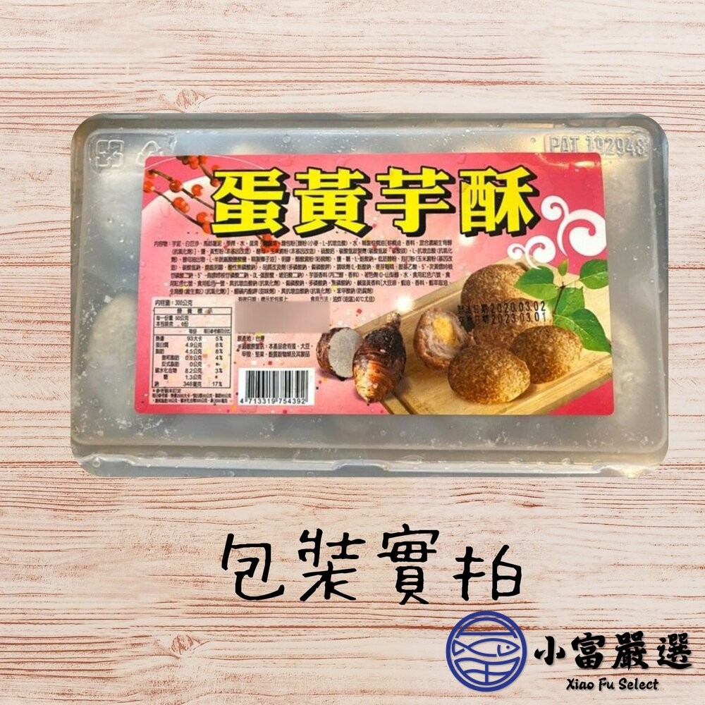 【小富嚴選】蛋黃芋酥(300g/10粒/盒)芋頭酥 炸芋圓 點心 炸物 下午茶 小朋友最愛 炸芋酥球 炸芋丸-細節圖6