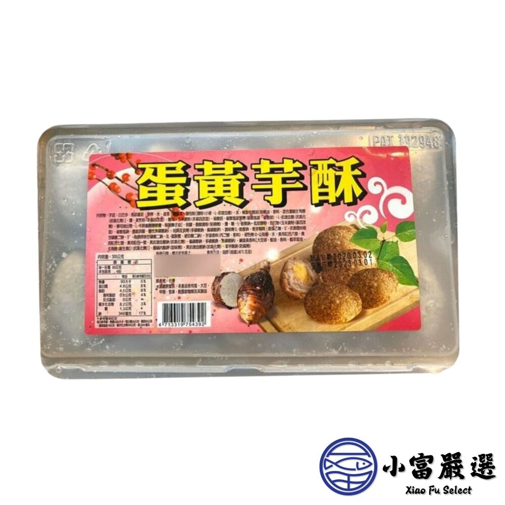【小富嚴選】蛋黃芋酥(300g/10粒/盒)芋頭酥 炸芋圓 點心 炸物 下午茶 小朋友最愛 炸芋酥球 炸芋丸-細節圖2