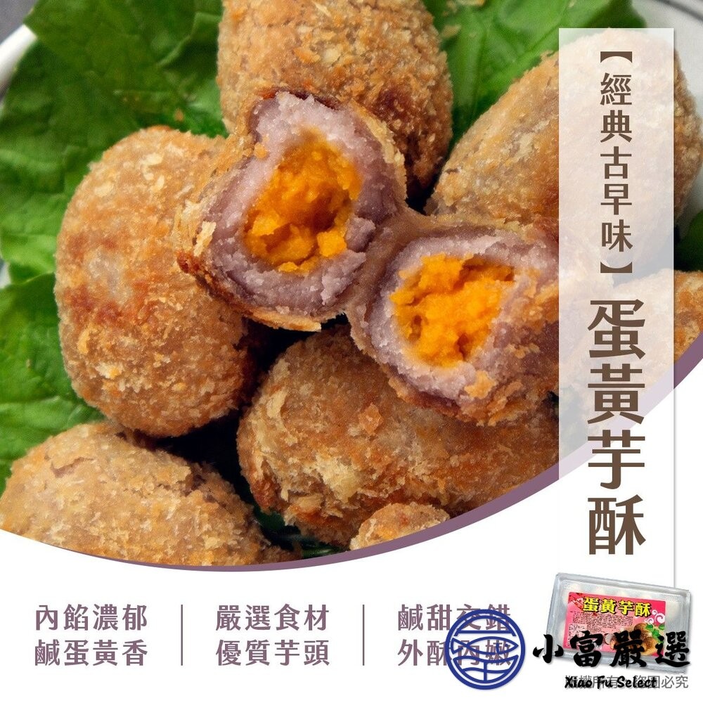 【小富嚴選】蛋黃芋酥(300g/10粒/盒)芋頭酥 炸芋圓 點心 炸物 下午茶 小朋友最愛 炸芋酥球 炸芋丸-細節圖4