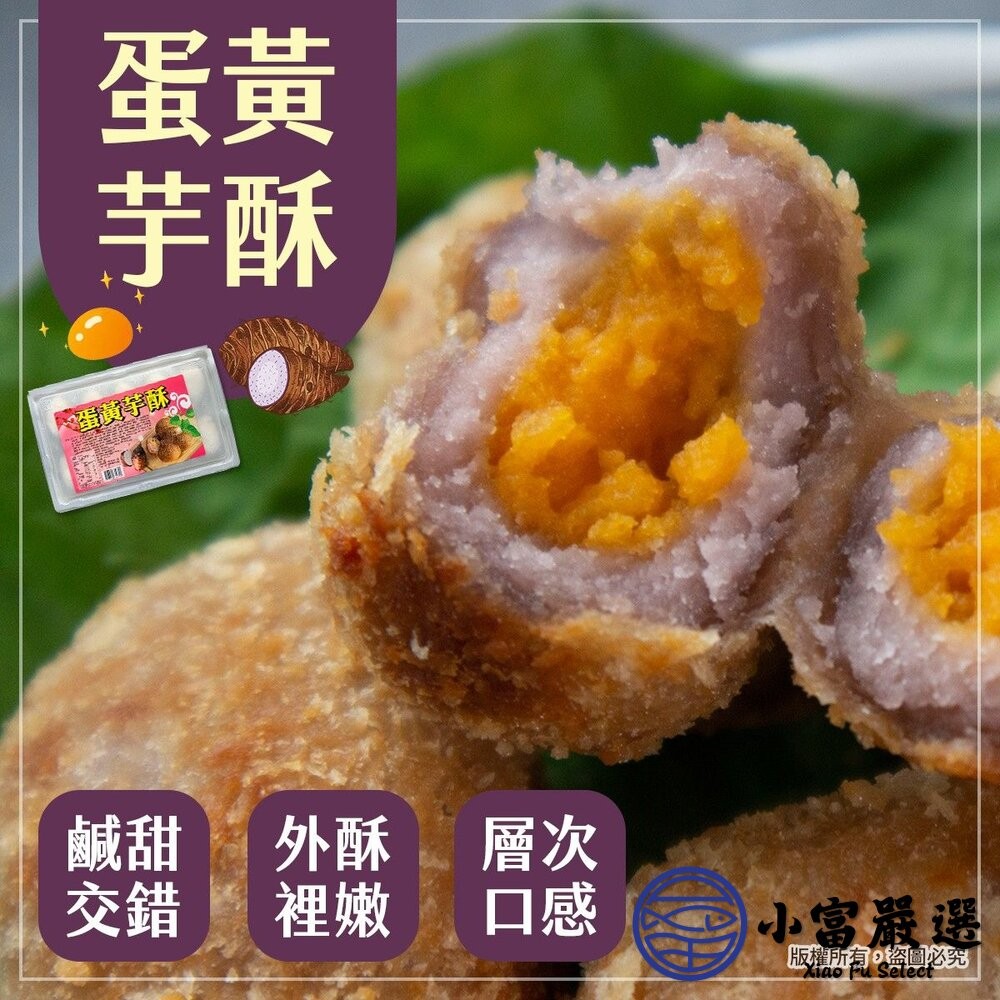 【小富嚴選】蛋黃芋酥(300g/10粒/盒)芋頭酥 炸芋圓 點心 炸物 下午茶 小朋友最愛 炸芋酥球 炸芋丸-細節圖6