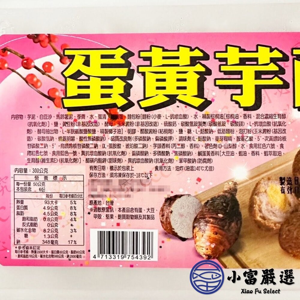 【小富嚴選】蛋黃芋酥(300g/10粒/盒)芋頭酥 炸芋圓 點心 炸物 下午茶 炸芋酥球 炸芋丸-細節圖9