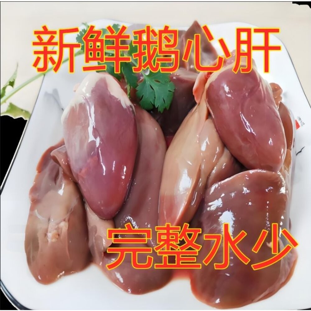 0140小富嚴選肉品鵝肉類-生鮮鵝心肝25付(一心兩肝)特價599元 另有鵝肝內臟 鵝胗 鵝翅 鵝掌-細節圖2