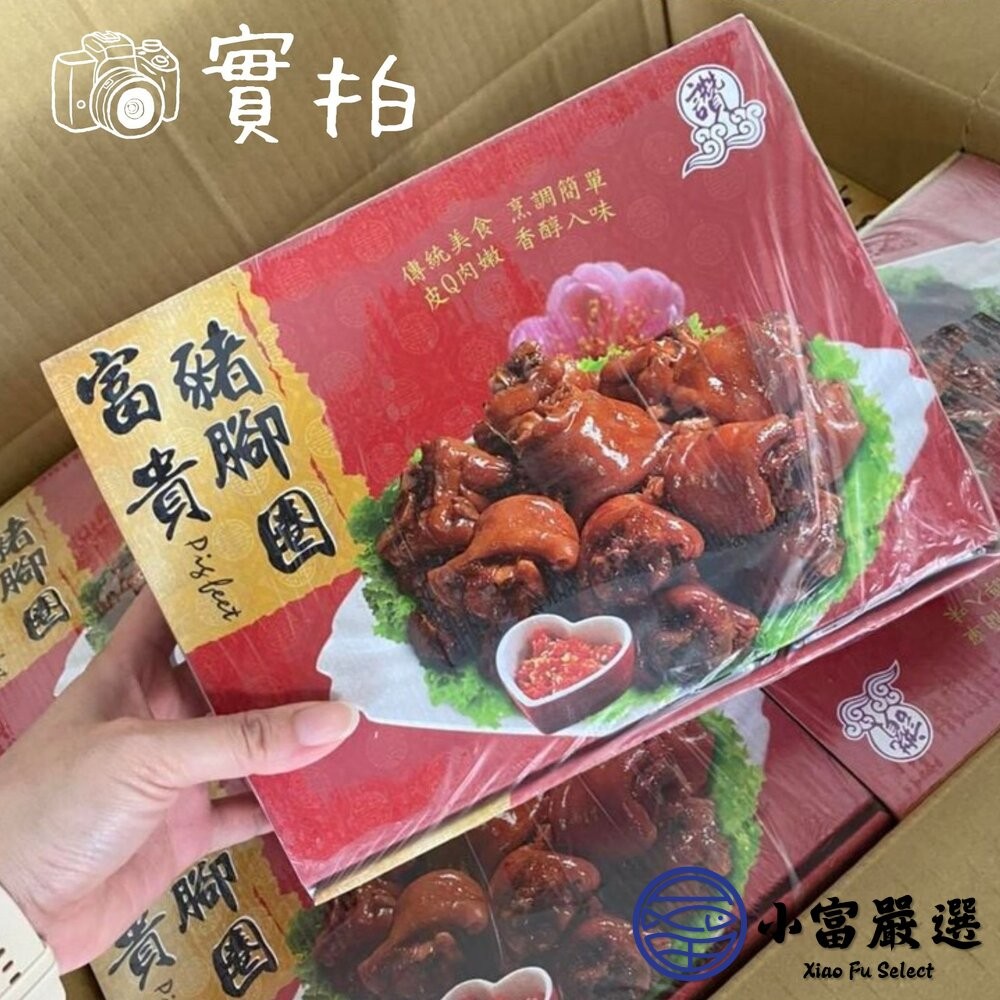 【小富嚴選】富貴豬腳圈 豬腳 滷豬腳 禮盒裝 (1000g/盒) 豬腳圈 豬蹄-細節圖3