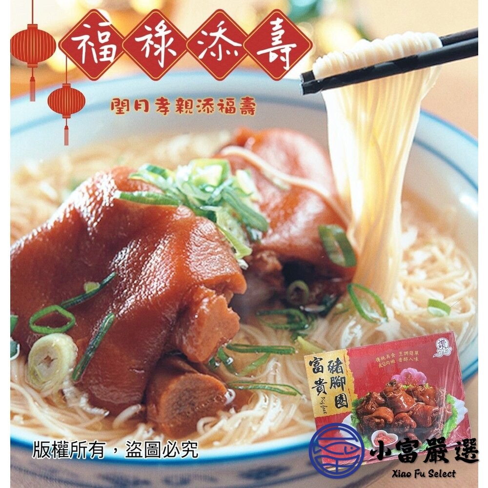 【小富嚴選】富貴豬腳圈 豬腳 滷豬腳 禮盒裝 (1000g/盒) 豬腳圈 豬蹄 豬腳麵線-細節圖4