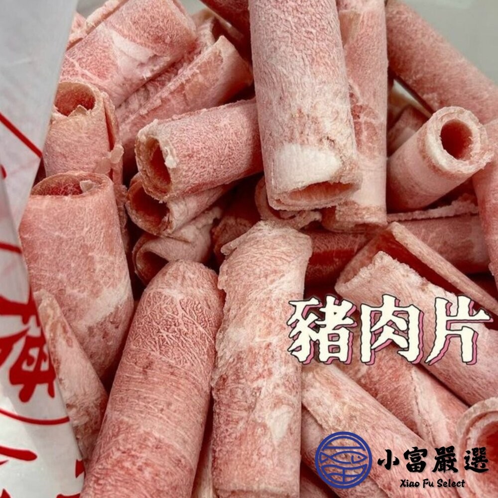 【小富嚴選】豬肉片 梅花肉片 豬五花肉片 雞肉片 牛肉片 牛五花肉片 羊肉片 (600g/包) 真空包裝 火鍋肉片-細節圖8