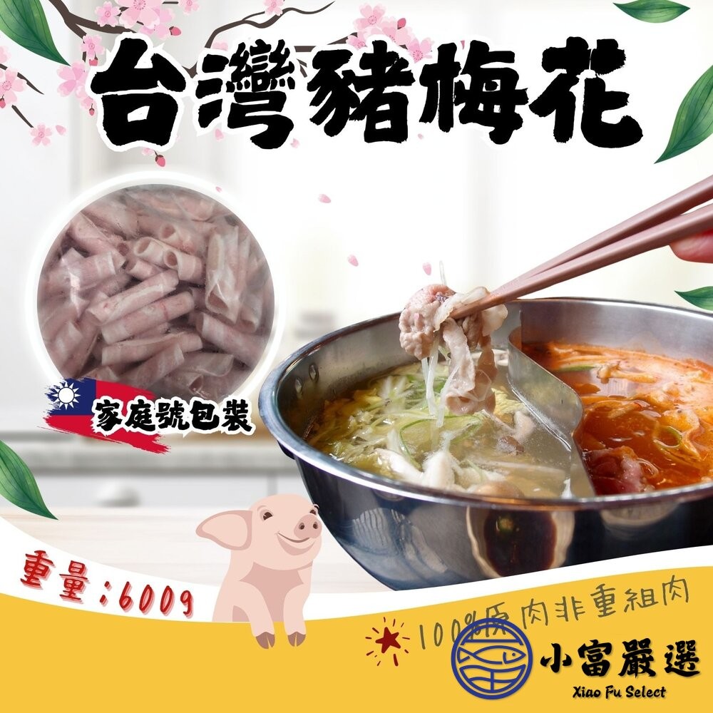 【小富嚴選】台灣梅花肉片 豬梅花肉片 台灣豬(600g/包) 火鍋肉片 豬肉片 燒烤 涮肉片 家庭號-細節圖3