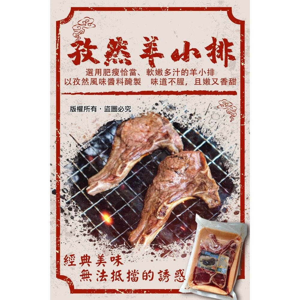 0578小富嚴選肉品羊肉類-孜然風味羊小排-孜然羊小排 烤肉首選 特價169-細節圖2