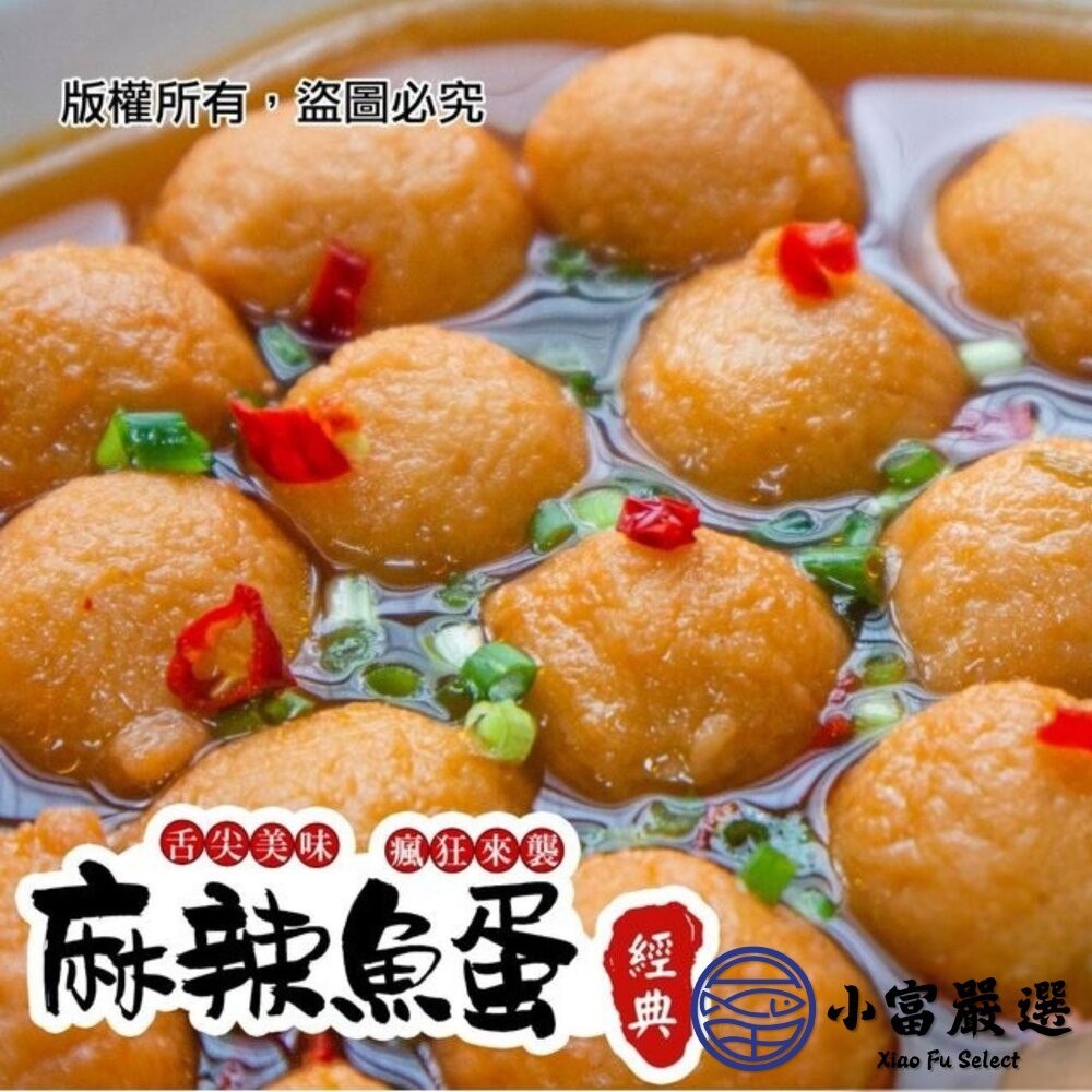 【小富嚴選】麻辣魚蛋 香辣魚蛋 香麻魚蛋(250g/包) 火鍋配料 即食魚蛋 下酒菜-細節圖3