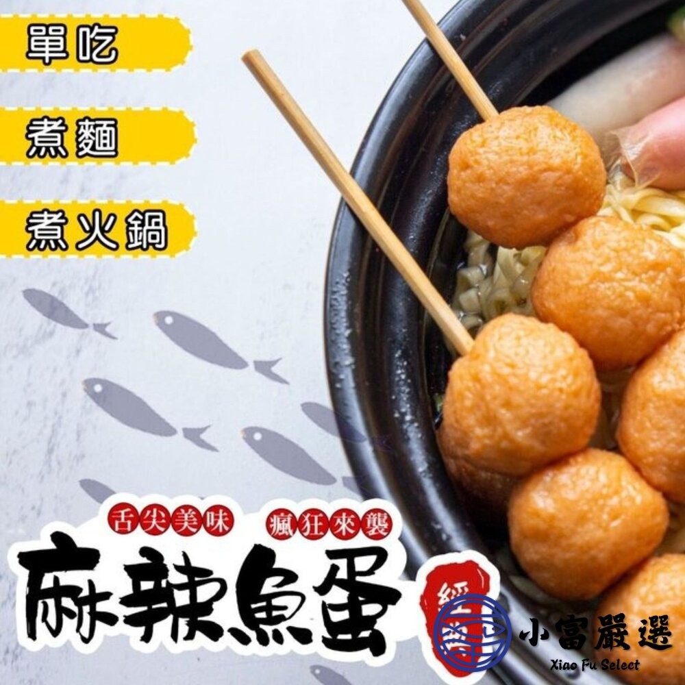 【小富嚴選】麻辣魚蛋 香辣魚蛋 香麻魚蛋(250g/包) 火鍋配料 即食魚蛋 下酒菜-細節圖3