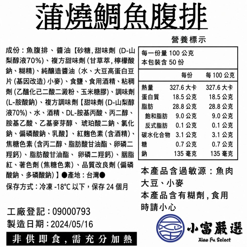 【小富嚴選】日式蒲燒鯛魚腹排 浦燒鯛 蒲燒鯛魚 約110片 (5公斤/裝) 便當店 快餐店 日式便當 蒲燒-細節圖3