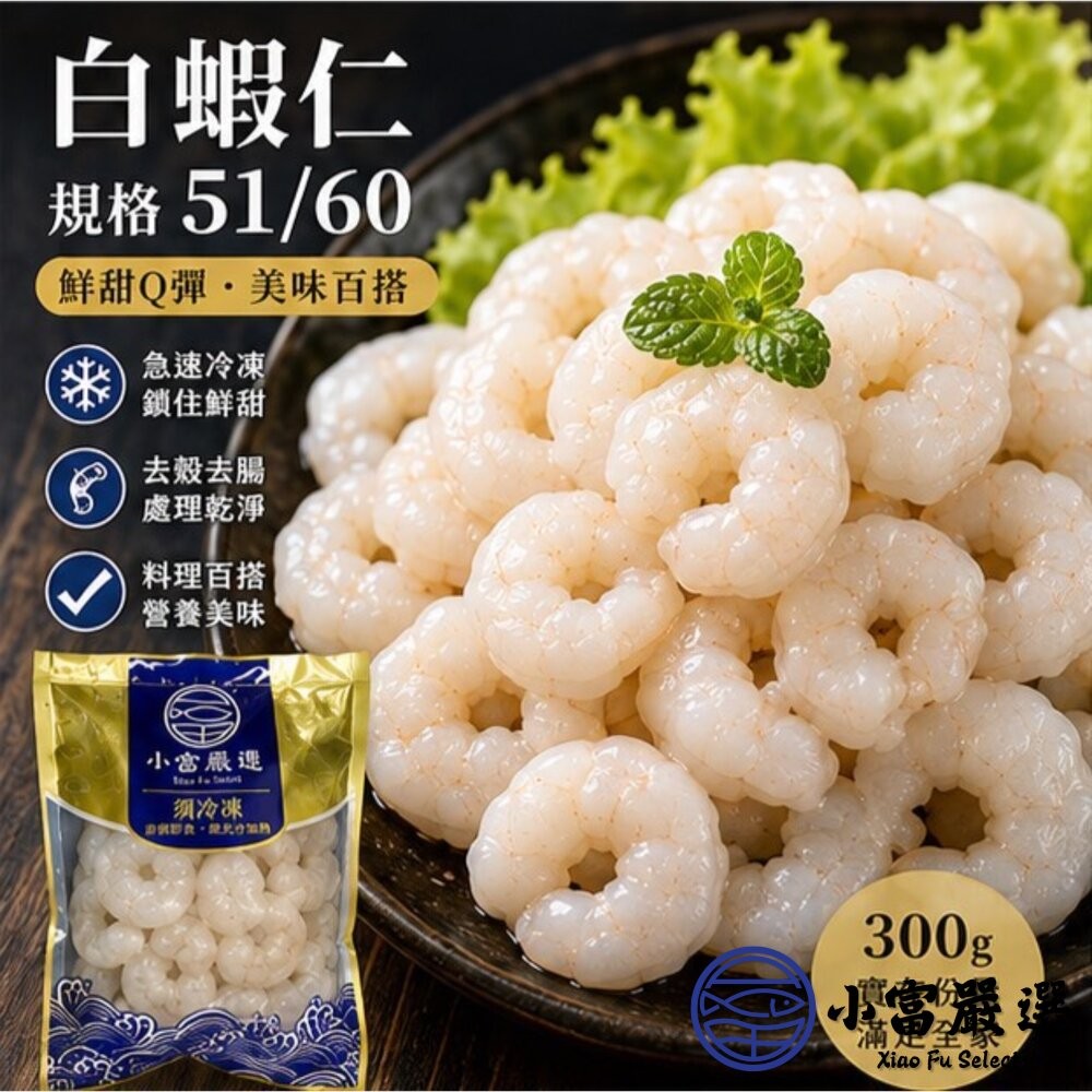 【小富嚴選】白蝦仁50/60 白蝦仁 蝦仁 蝦子 (300g/包)(包冰20%) 蝦子 炒飯 炒菜 蝦炒飯 海鮮粥-細節圖4