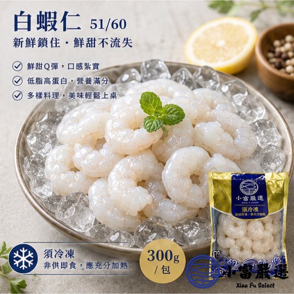 【小富嚴選】白蝦仁50/60 白蝦仁 蝦仁 蝦子 (300g/包)(包冰20%) 蝦子 炒飯 炒菜 蝦炒飯 海鮮粥-細節圖5