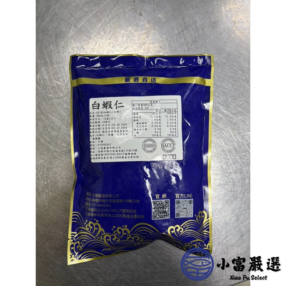 【小富嚴選】白蝦仁50/60 白蝦仁 蝦仁 蝦子 (300g/包)(包冰20%) 蝦子 炒飯 炒菜 蝦炒飯 海鮮粥-細節圖7