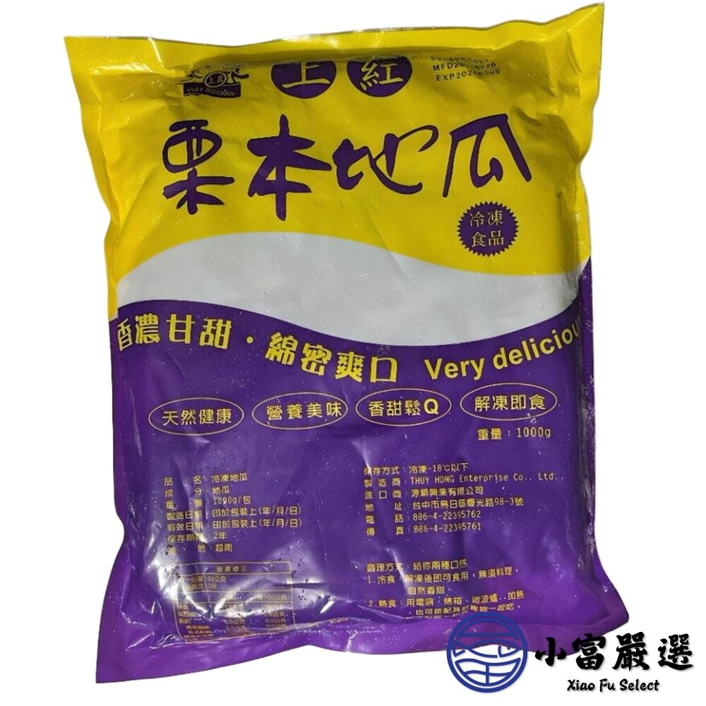 【小富嚴選】栗香地瓜 栗本地瓜 紅皮地瓜 栗子地瓜 紅地瓜 (1000g/包) 現貨特價 栗香地瓜 栗子地瓜-細節圖5