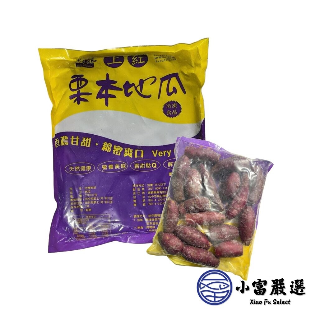 【小富嚴選】栗香地瓜 栗本地瓜 紅皮地瓜 栗子地瓜 紅地瓜 (1000g/包) 現貨特價 栗香地瓜 栗子地瓜-細節圖2