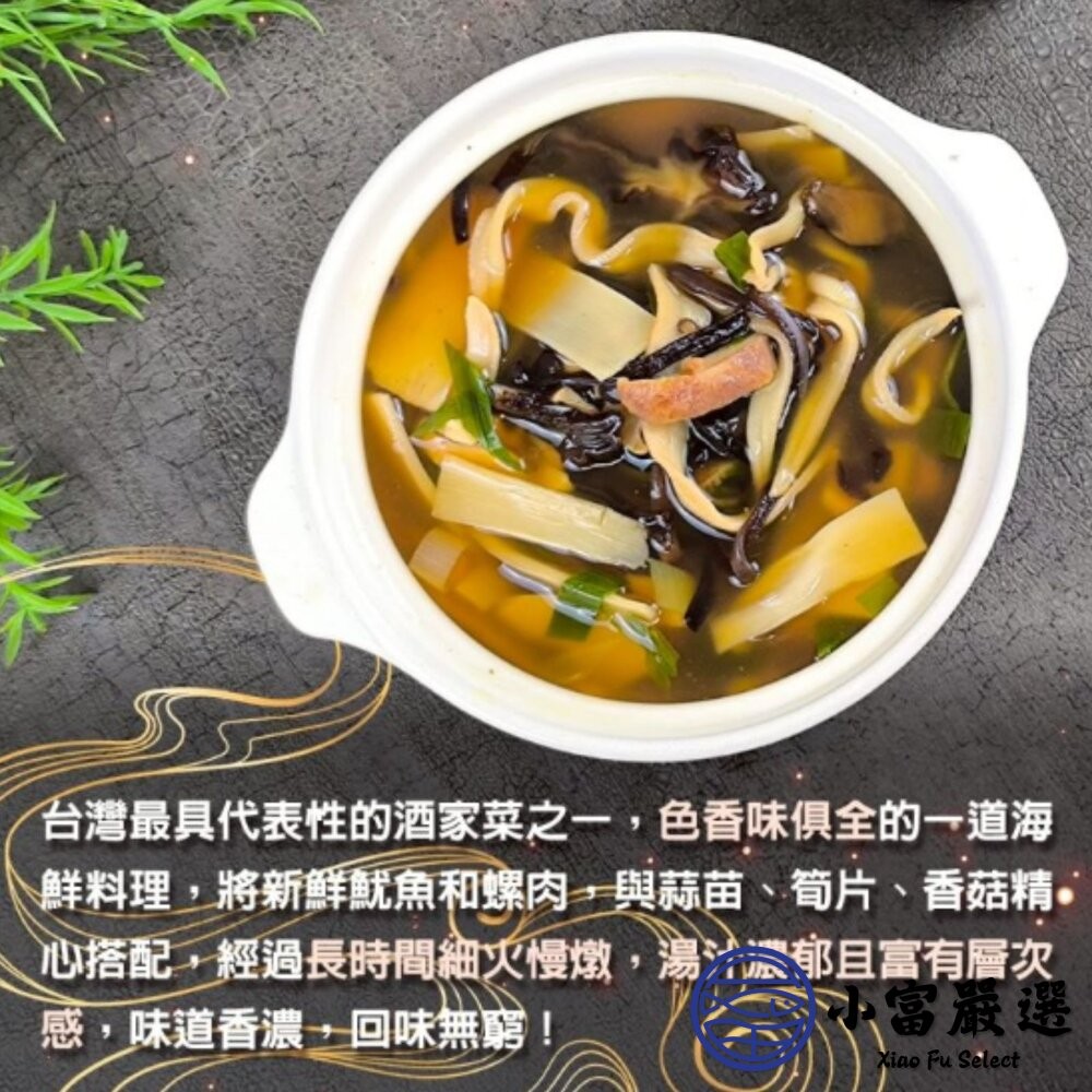 【小富嚴選】魷魚螺肉蒜 魷魚螺肉蒜湯 魷魚螺肉蒜鍋 魷魚螺肉蒜料理 特殊風味 (1000g/包) 台式經典 年菜 湯品-細節圖5