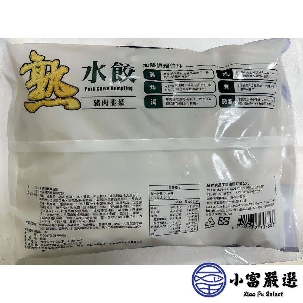 【小富嚴選】禎祥韭菜熟水餃 韭菜水餃 熟食的料理方便 (1700g/100粒) 水餃 水餃推薦 點心 宵夜 禎祥-細節圖3