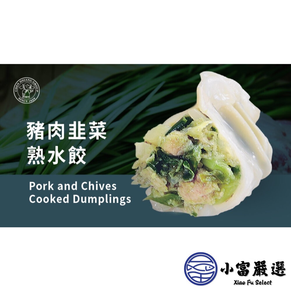 【小富嚴選】禎祥韭菜熟水餃 韭菜水餃 熟食的料理方便 (1700g/100粒) 水餃 水餃推薦 點心 宵夜 禎祥-細節圖4
