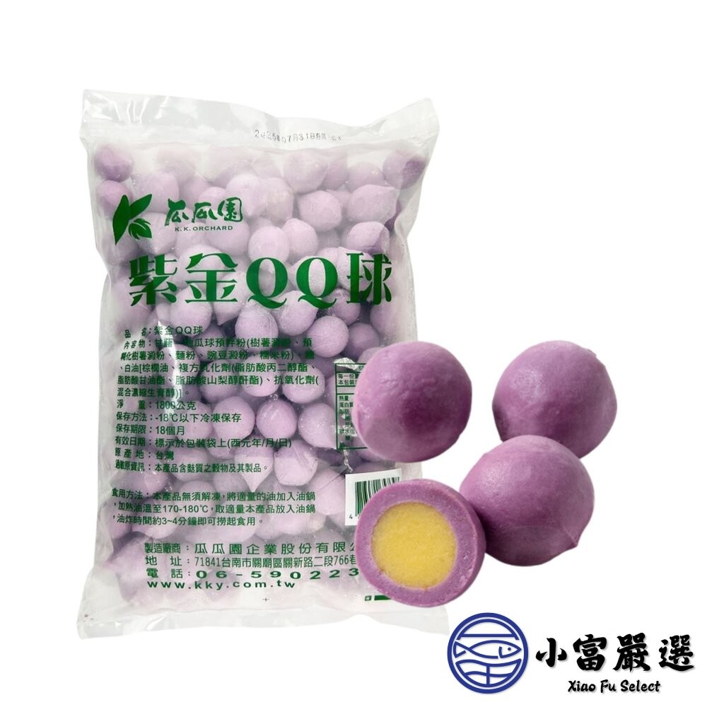 【小富嚴選】瓜瓜園紫金QQ球 紫地瓜球地瓜餡 (1800g/包) 國際外銷品質 嚴選台農57號地瓜 點心-細節圖2