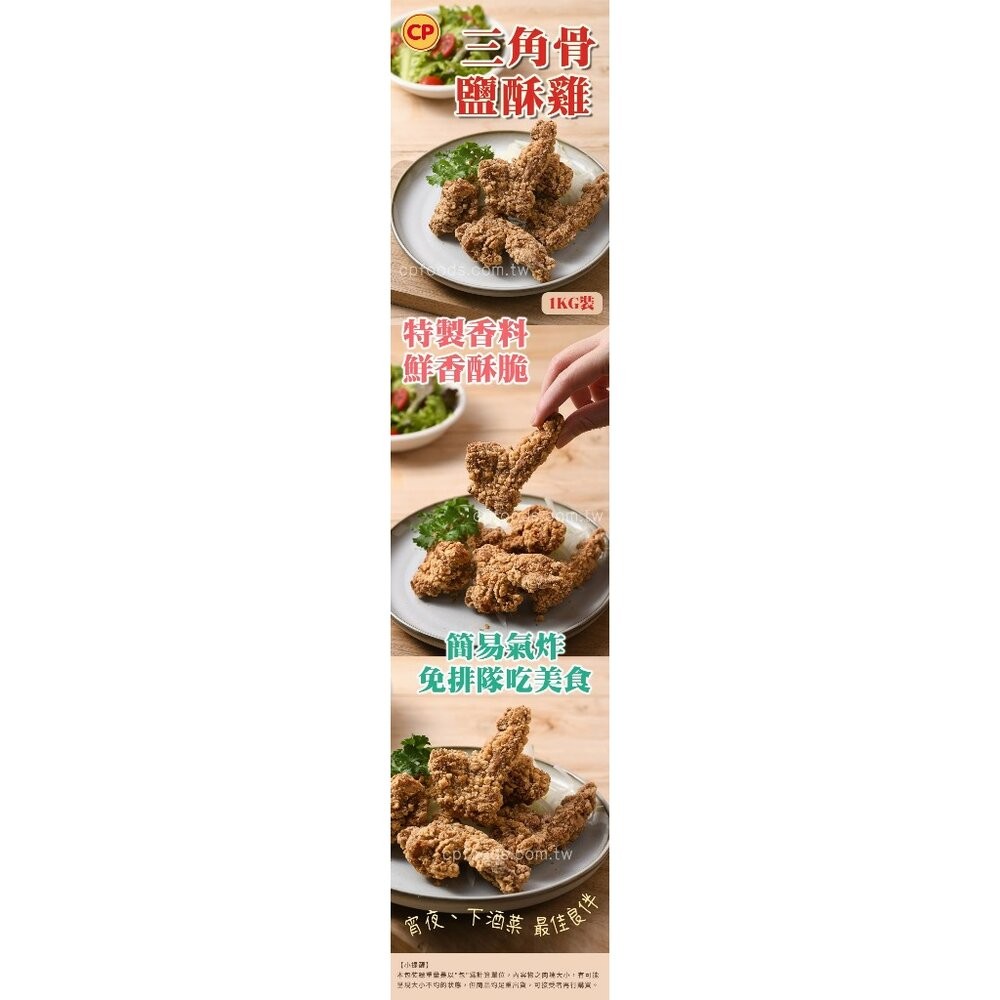 0047小富嚴選調理雞肉類-預炸-卜蜂酥脆三角骨-卜蜂三角骨鹽酥雞1K包 特價194 另有雞翅/雞腿/排骨/鯖魚/鮭魚/-細節圖6