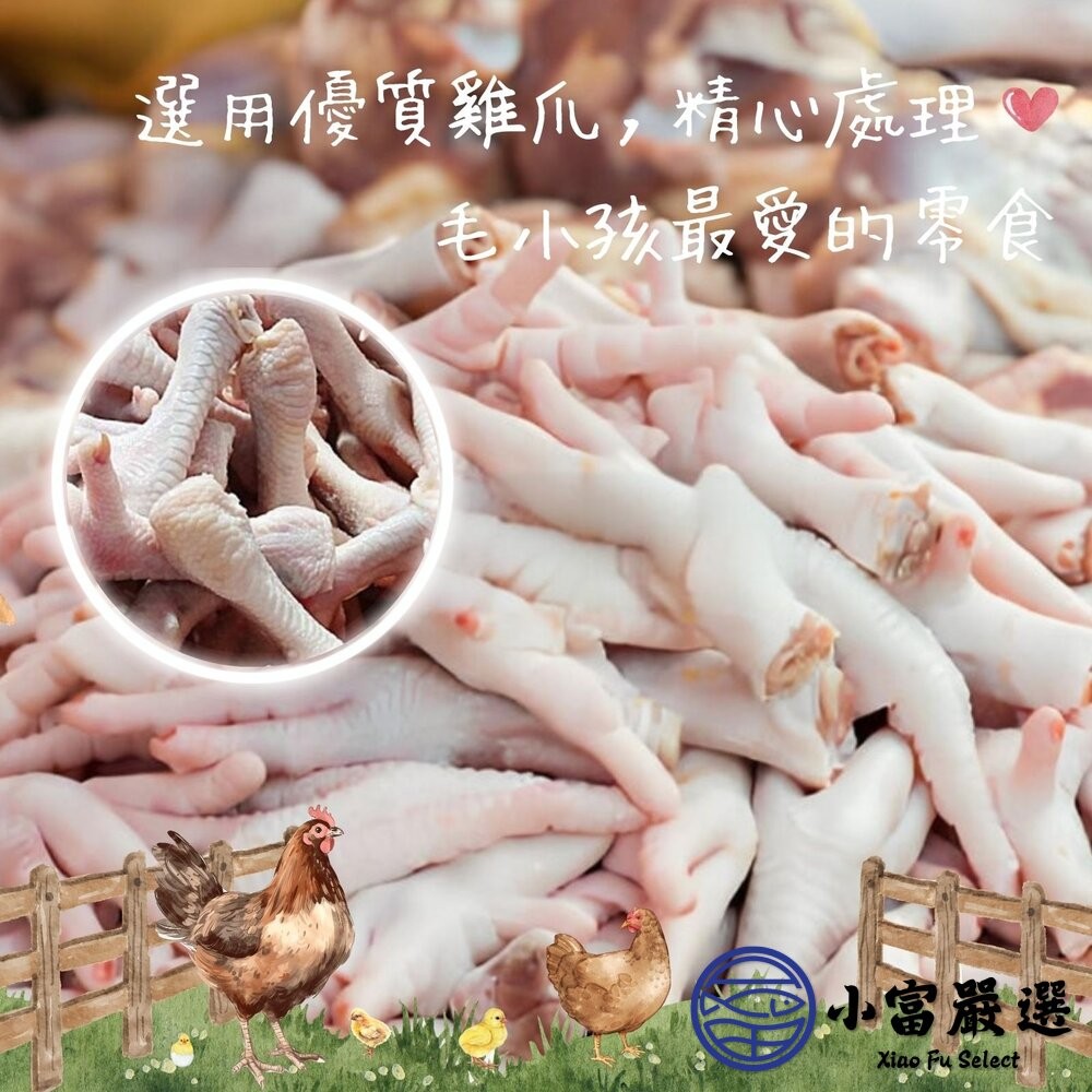 【小富嚴選】生鮮雞爪 雞腳 雞掌 寵物可食 真空包裝 (600g/包) 毛小孩可食 毛寶寶 零食 滷味-細節圖3