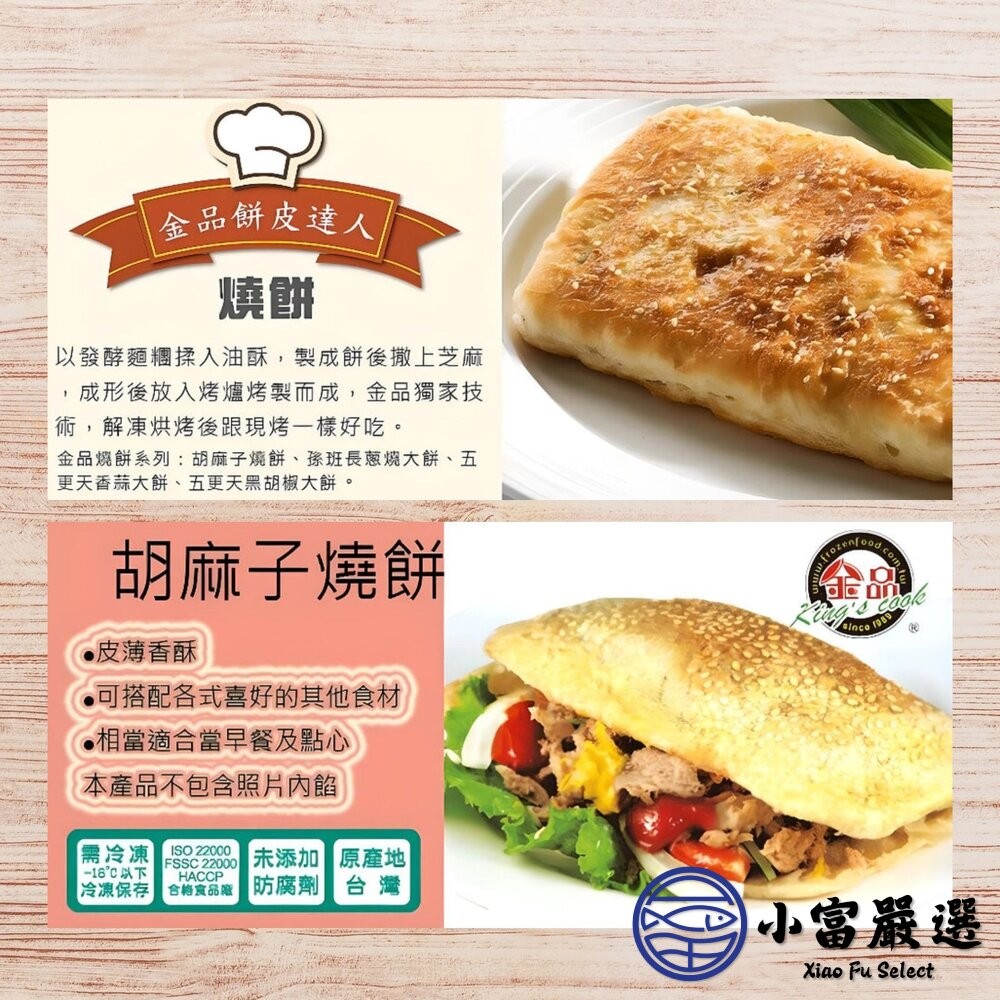 【小富嚴選】金品中式燒餅 芝麻燒餅 胡麻子燒餅 原味燒餅 豆漿燒餅 (90g/片) 早餐 點心 燒餅 金品-細節圖4
