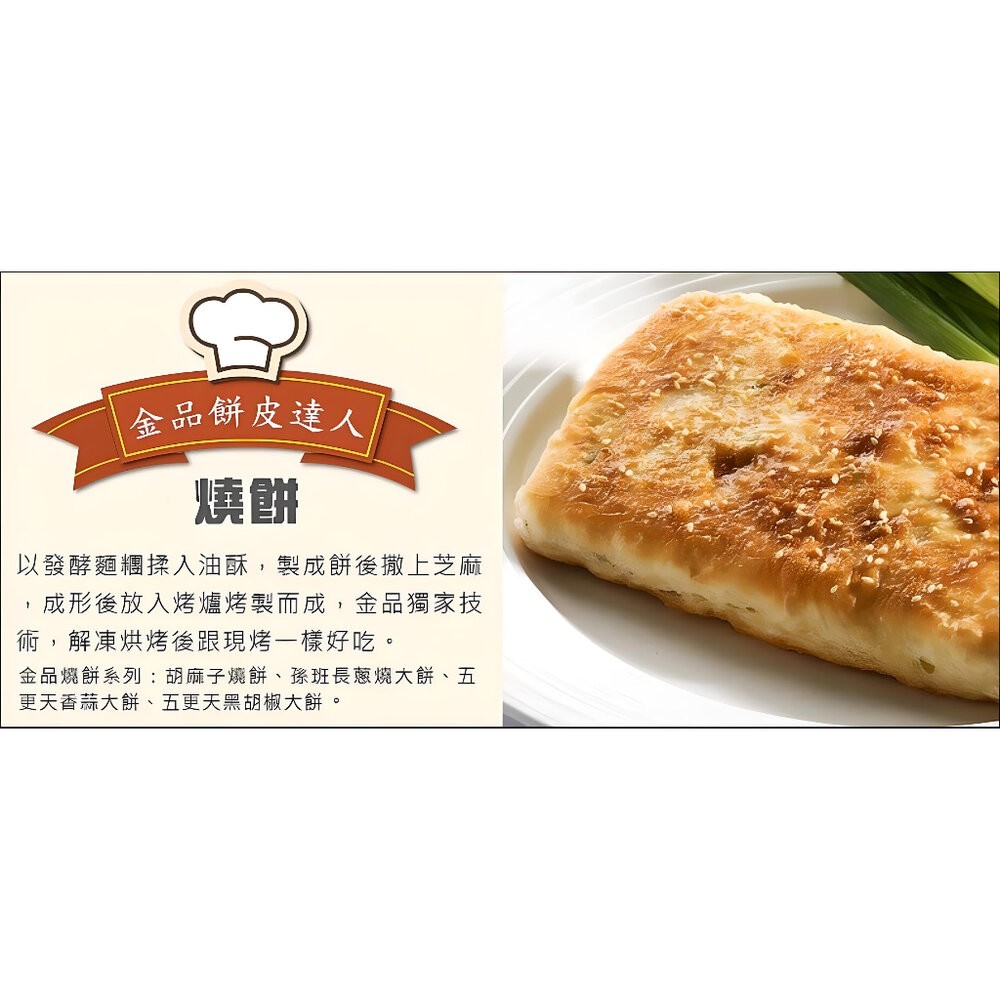 0026小富嚴選麵食米飯類-金品中式燒餅-芝麻燒餅-胡麻子燒餅-原味燒餅-豆漿燒餅-90g/片 另有玉米濃湯/義大利麵/-細節圖4