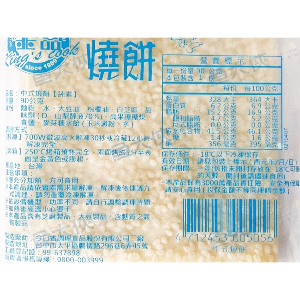 0026小富嚴選麵食米飯類-金品中式燒餅-芝麻燒餅-胡麻子燒餅-原味燒餅-豆漿燒餅-90g/片 另有玉米濃湯/義大利麵/-細節圖6