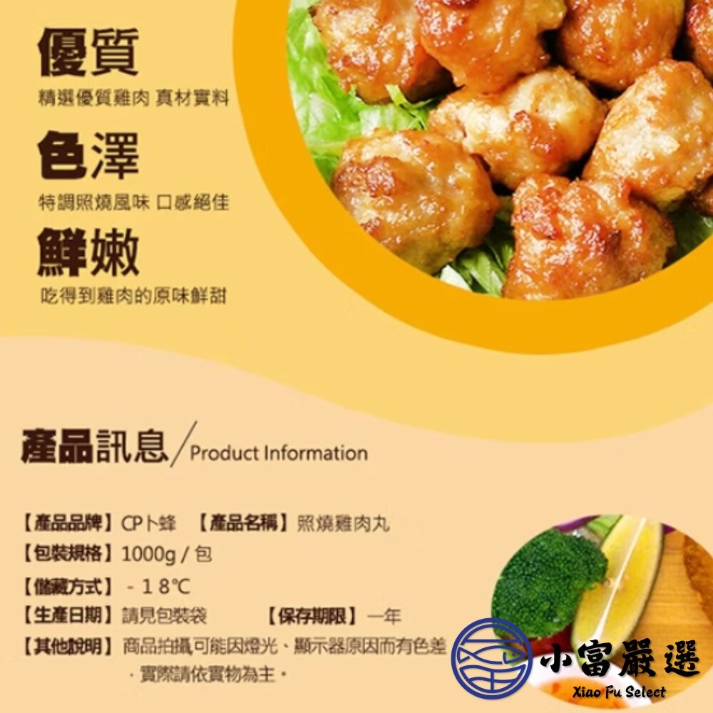 【小富嚴選】卜蜂照燒雞肉丸子 雞肉丸 雞肉丸子 (1000g/包) 貢丸 火鍋 串燒 燒烤-細節圖5