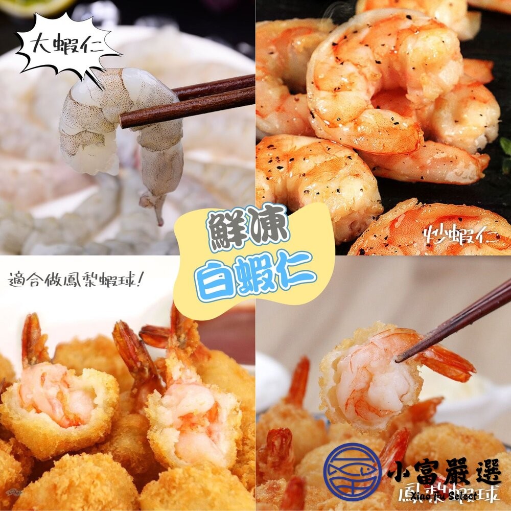 【小富嚴選】30包倍數免運♛鮮凍石狩白蝦仁 冷凍白蝦 白蝦 白蝦仁 (600g/包) 冷凍生鮮 海產粥 蝦仁炒飯-細節圖6
