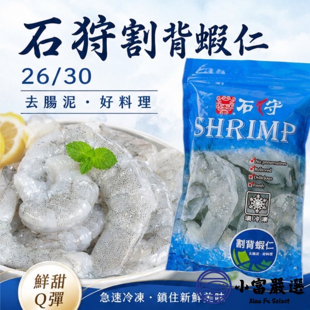【小富嚴選】30包倍數免運♛鮮凍石狩白蝦仁 冷凍白蝦 白蝦 白蝦仁 (600g/包) 冷凍生鮮 海產粥 蝦仁炒飯-細節圖7