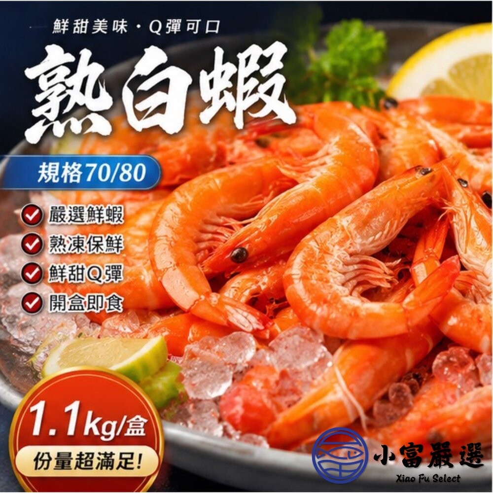 【小富嚴選】熟白蝦 70/80 冷凍白蝦  (1100g/70-80尾/盒) 特價再特價 解凍即食 冷凍海鮮 鮮甜白蝦-細節圖4