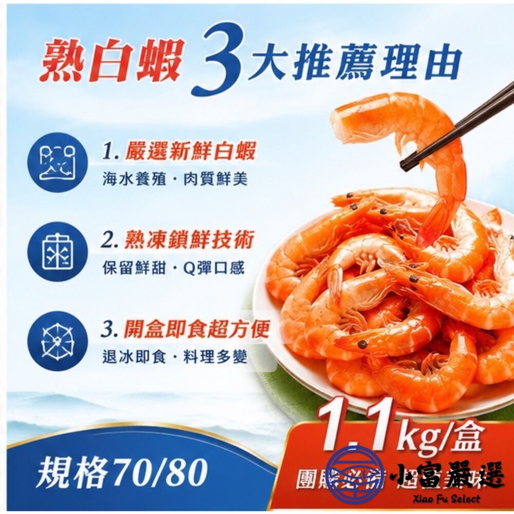 【小富嚴選】熟白蝦 70/80 冷凍白蝦  (1100g/70-80尾/盒) 特價再特價 解凍即食 冷凍海鮮 鮮甜白蝦-細節圖5