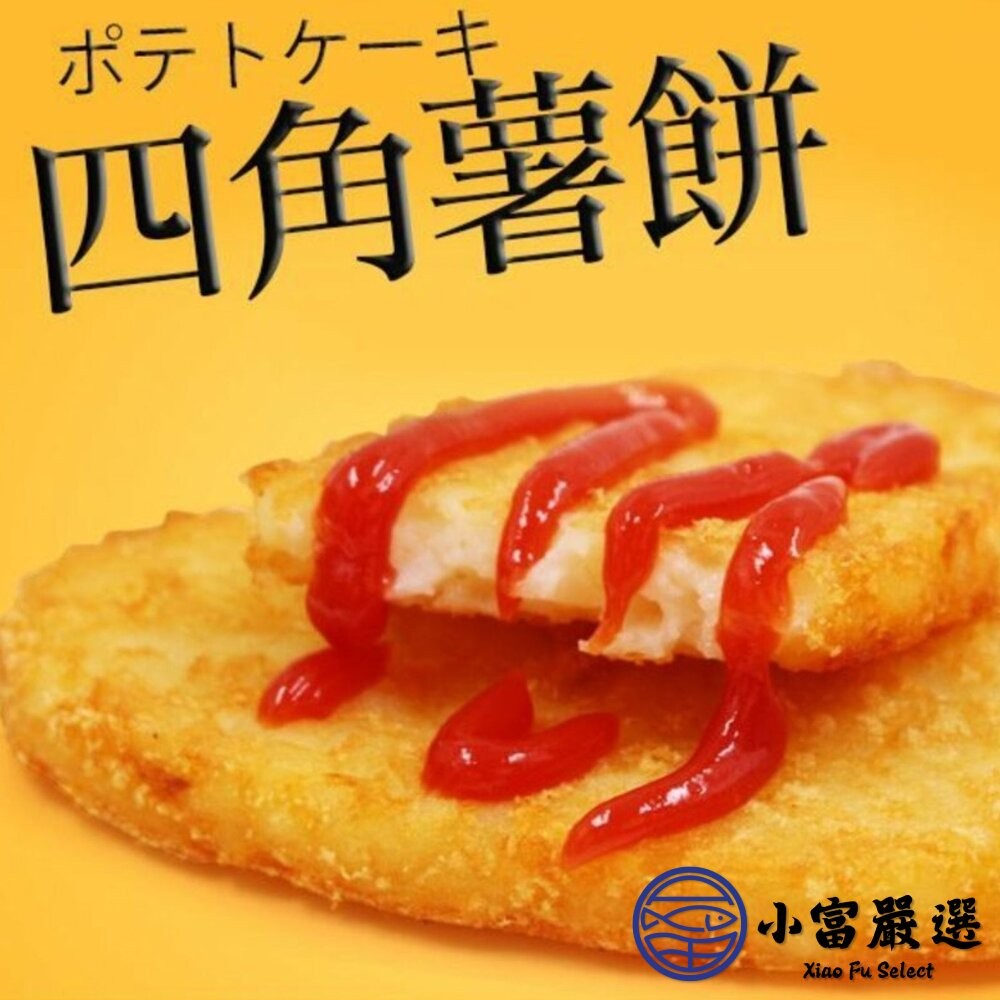 【小富嚴選】麥當當薯餅  四角薯餅 早餐薯餅 馬鈴薯餅 橢圓薯餅(630g/10片裝) 酥炸薯餅 早餐-細節圖4