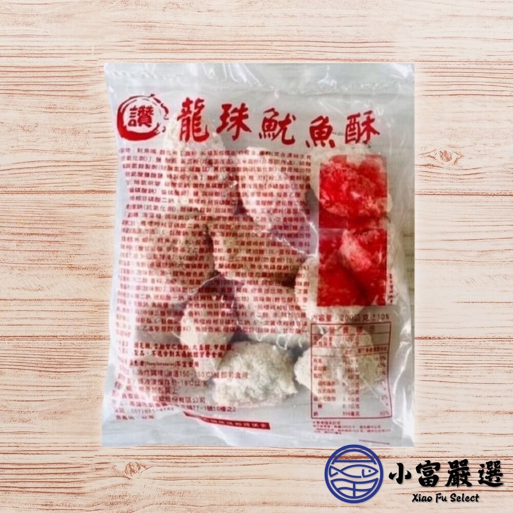 【小富嚴選】龍珠魷魚酥 魷魚酥 酥炸魷魚酥 (200g/包) 下酒菜 氣炸料理 酥炸 鹽酥雞-細節圖4