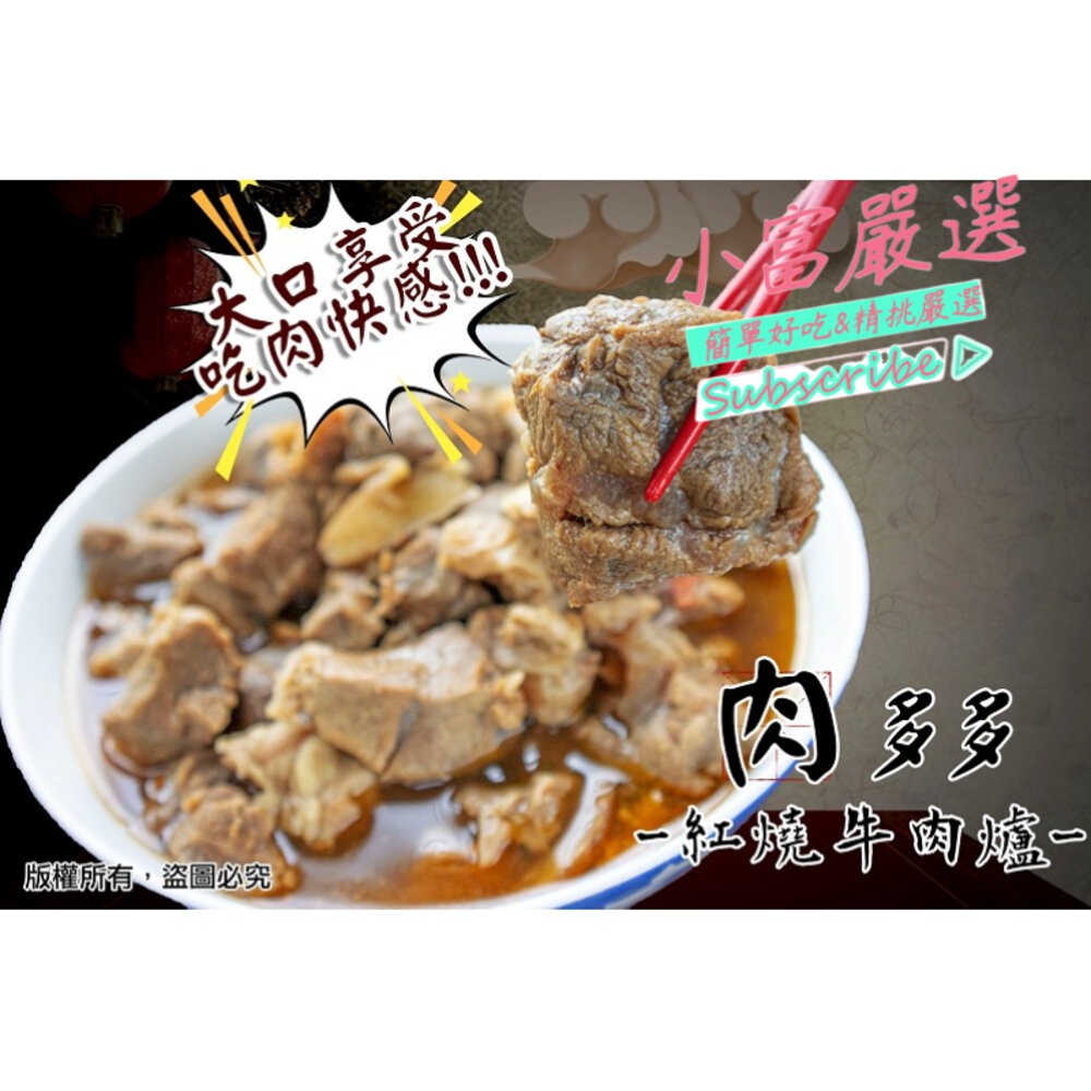 0000小富嚴選調肉品牛肉類-肉多多牛肉爐(1.25K)10包一件 特價2599-細節圖2