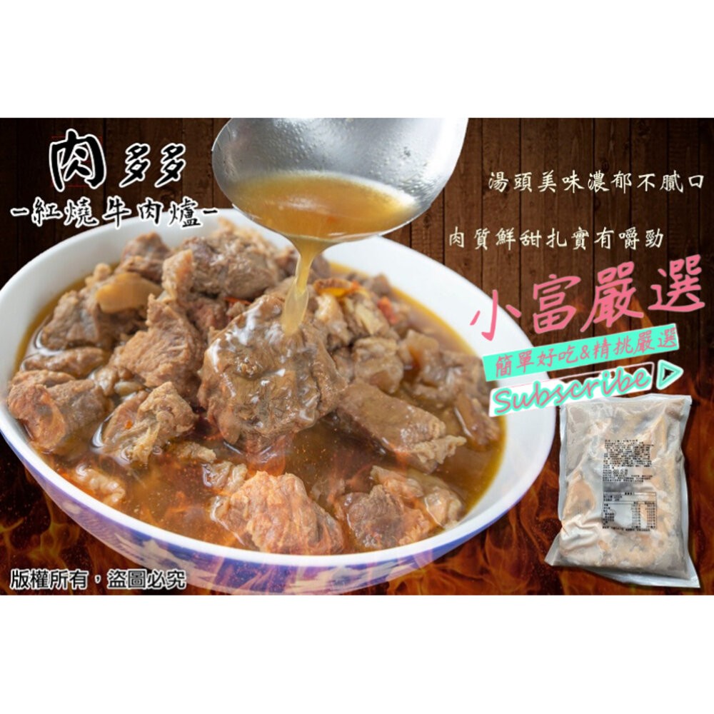 0000小富嚴選調肉品牛肉類-肉多多牛肉爐(1.25K)10包一件 特價2599-細節圖3