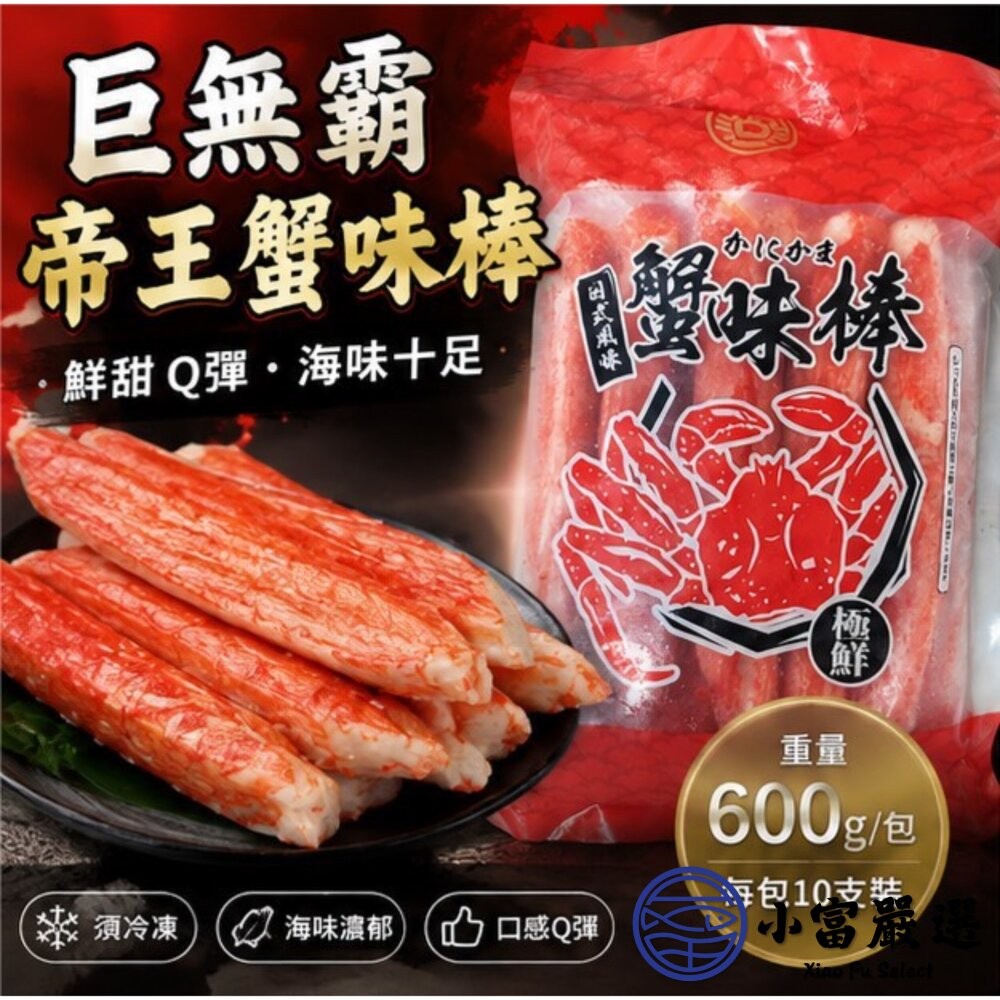 【小富嚴選】日式風味 巨無霸帝王蟹味棒 蟹味棒 多種規格可選 點心 燒烤 火鍋 沙拉 壽司 煮湯 泡麵 拌炒-細節圖9