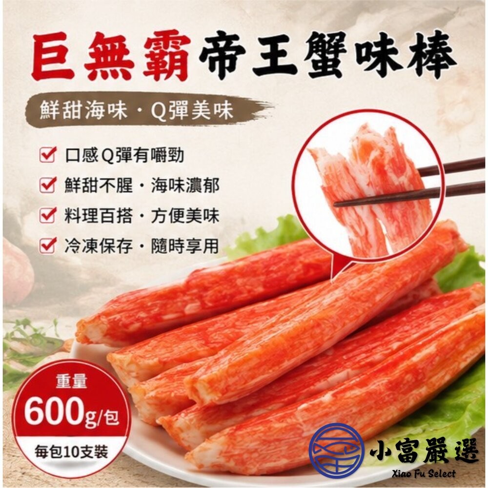 【小富嚴選】日式風味 巨無霸帝王蟹味棒 蟹味棒 多種規格可選 點心 燒烤 火鍋 沙拉 壽司 煮湯 泡麵 拌炒-細節圖10