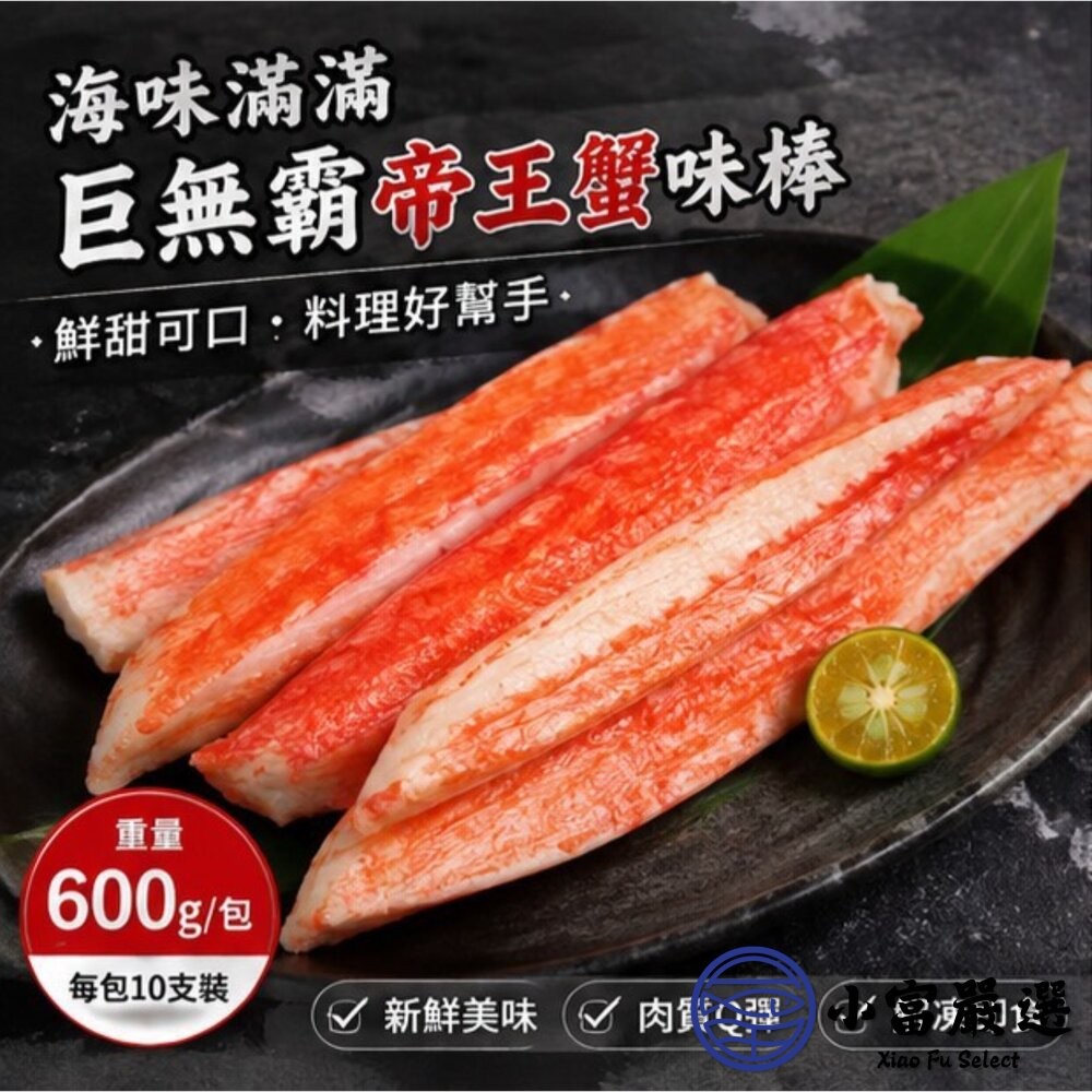 【小富嚴選】日式風味 巨無霸帝王蟹味棒 蟹味棒 多種規格可選 點心 燒烤 火鍋 沙拉 壽司 煮湯 泡麵 拌炒-細節圖11