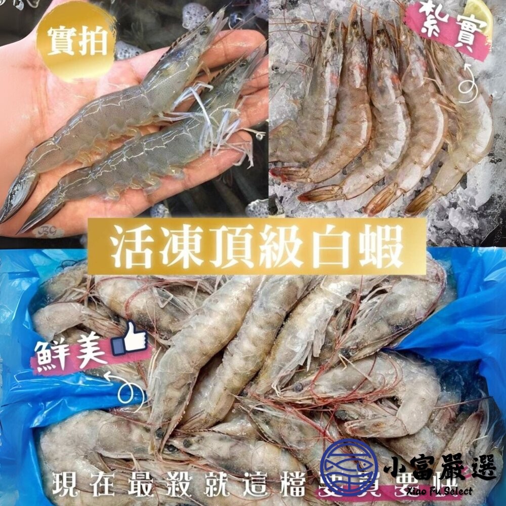 【小富嚴選】急速冷凍頂級白蝦 生白蝦 40/50(850g/盒) 鮮凍白蝦 海產 低脂高蛋白 熱炒-細節圖3