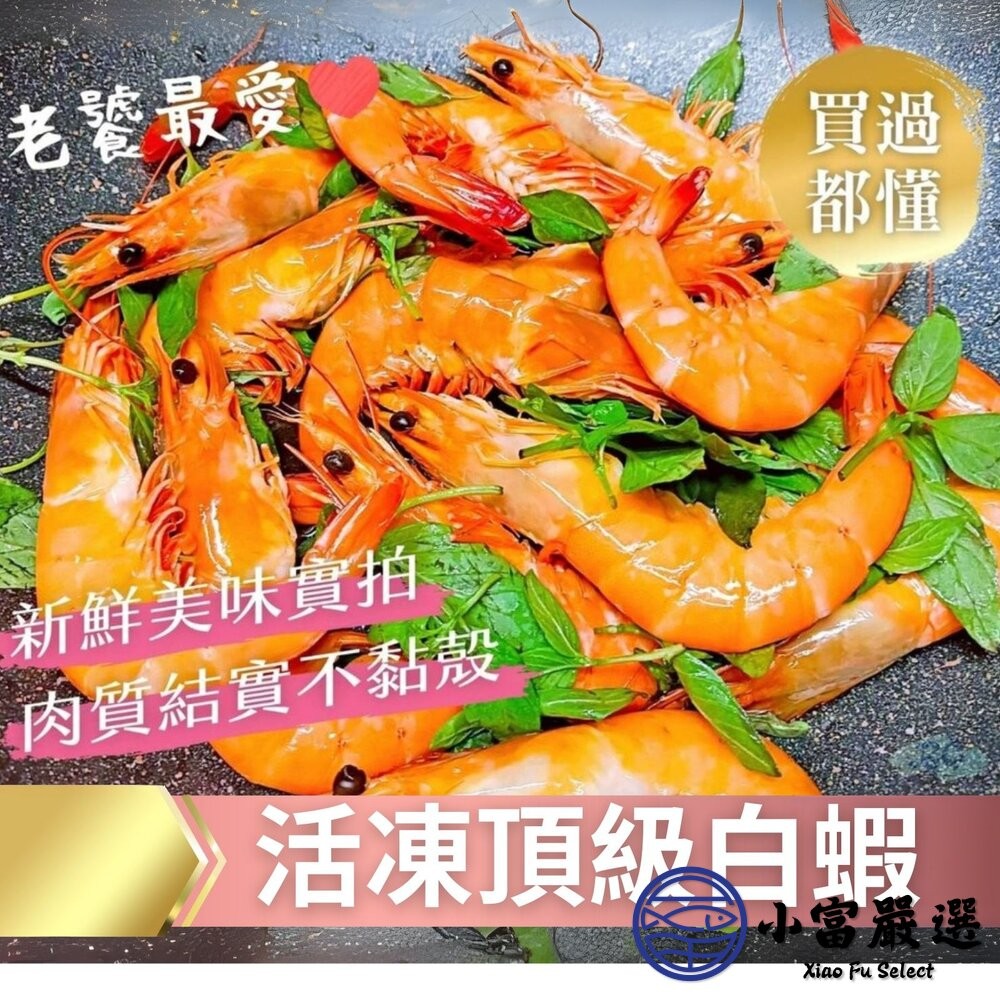 【小富嚴選】急速冷凍頂級白蝦 紅太陽 生白蝦 40/50(850g/盒) 鮮凍白蝦 海產 低脂高蛋白 熱炒-細節圖5