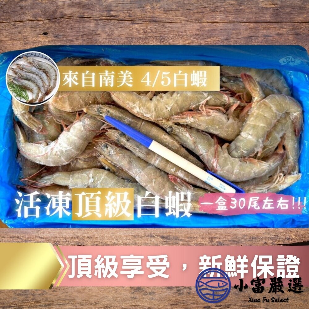 【小富嚴選】急速冷凍頂級白蝦 紅太陽 生白蝦 40/50(850g/盒) 鮮凍白蝦 海產 低脂高蛋白 熱炒-細節圖8