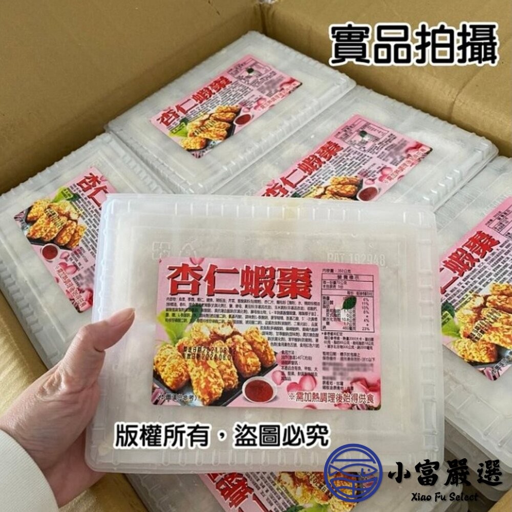 【小富嚴選】杏仁蝦  杏仁蝦棗 酥炸杏仁蝦棗 (350g/盒) 辦桌宴會專用 炸物-細節圖5