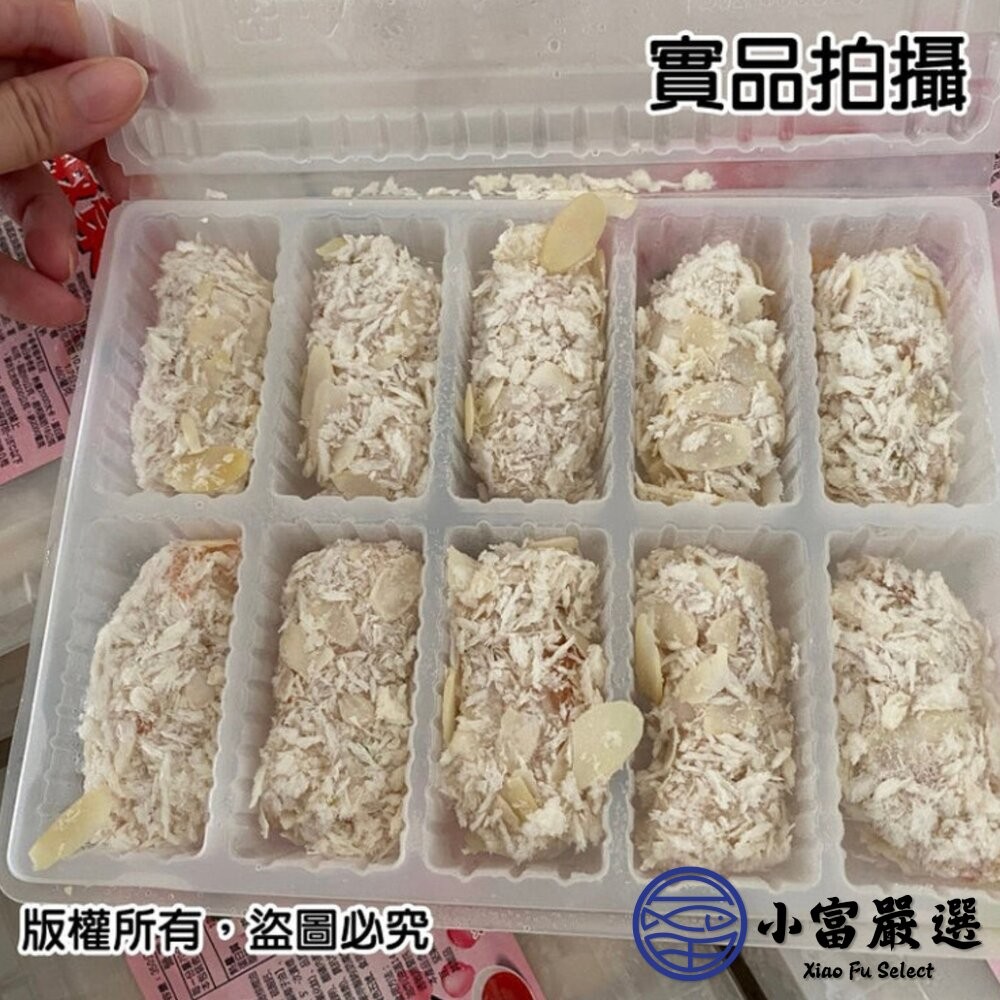 【小富嚴選】杏仁蝦  杏仁蝦棗 酥炸杏仁蝦棗 (350g/盒) 辦桌宴會專用 炸物-細節圖6