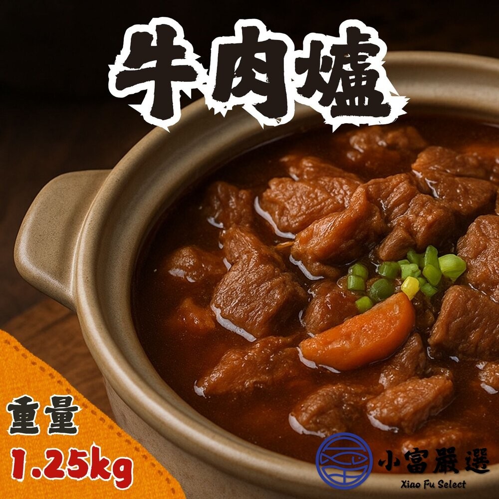 【小富嚴選】牛肉爐 牛肉塊  牛肉料理 濃郁湯頭 (1.25kg 淨重500g) 牛肉火鍋 牛肉燴飯 牛肉湯 牛肉料理-細節圖3
