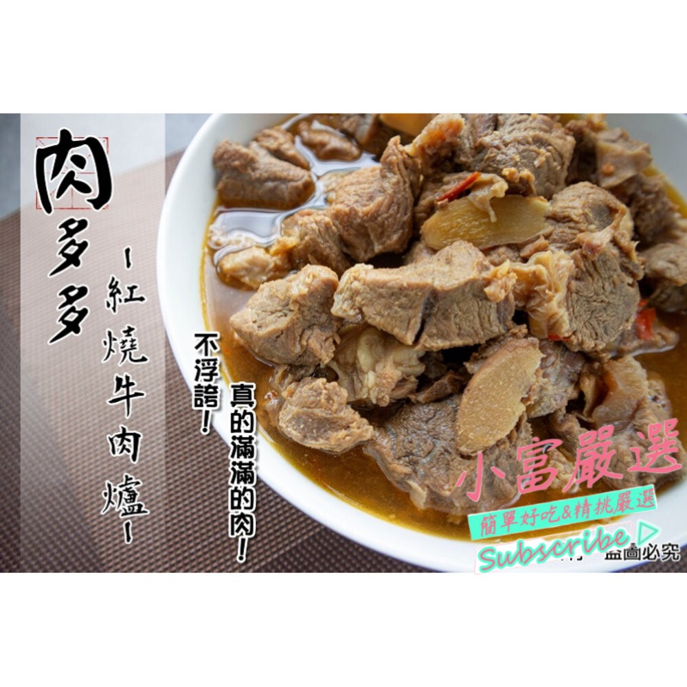 0288小富嚴選肉品牛肉類-肉多多牛肉爐 特價269-細節圖3