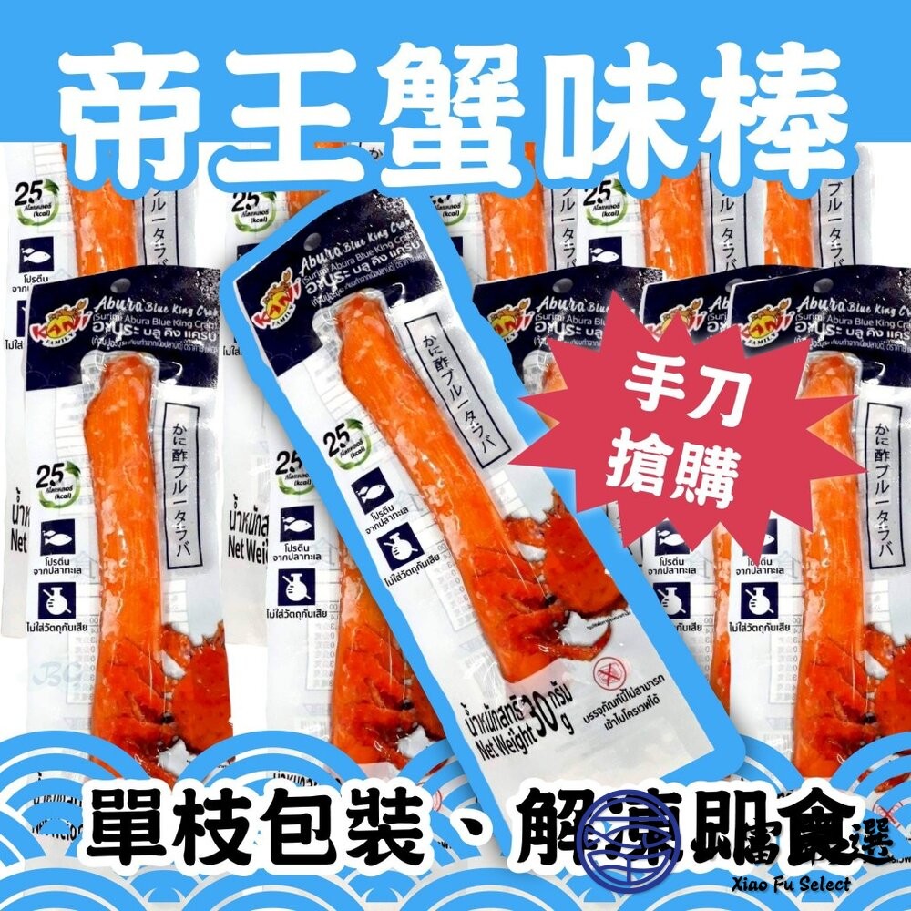 【小富嚴選】帝王蟹味棒 鮮味蟹味棒 蟹味條 帝王蟹 (30g/條) 帝王蟹 火鍋 涼拌 點心 沙拉 鮮味蟹味棒 蟹肉棒-細節圖3