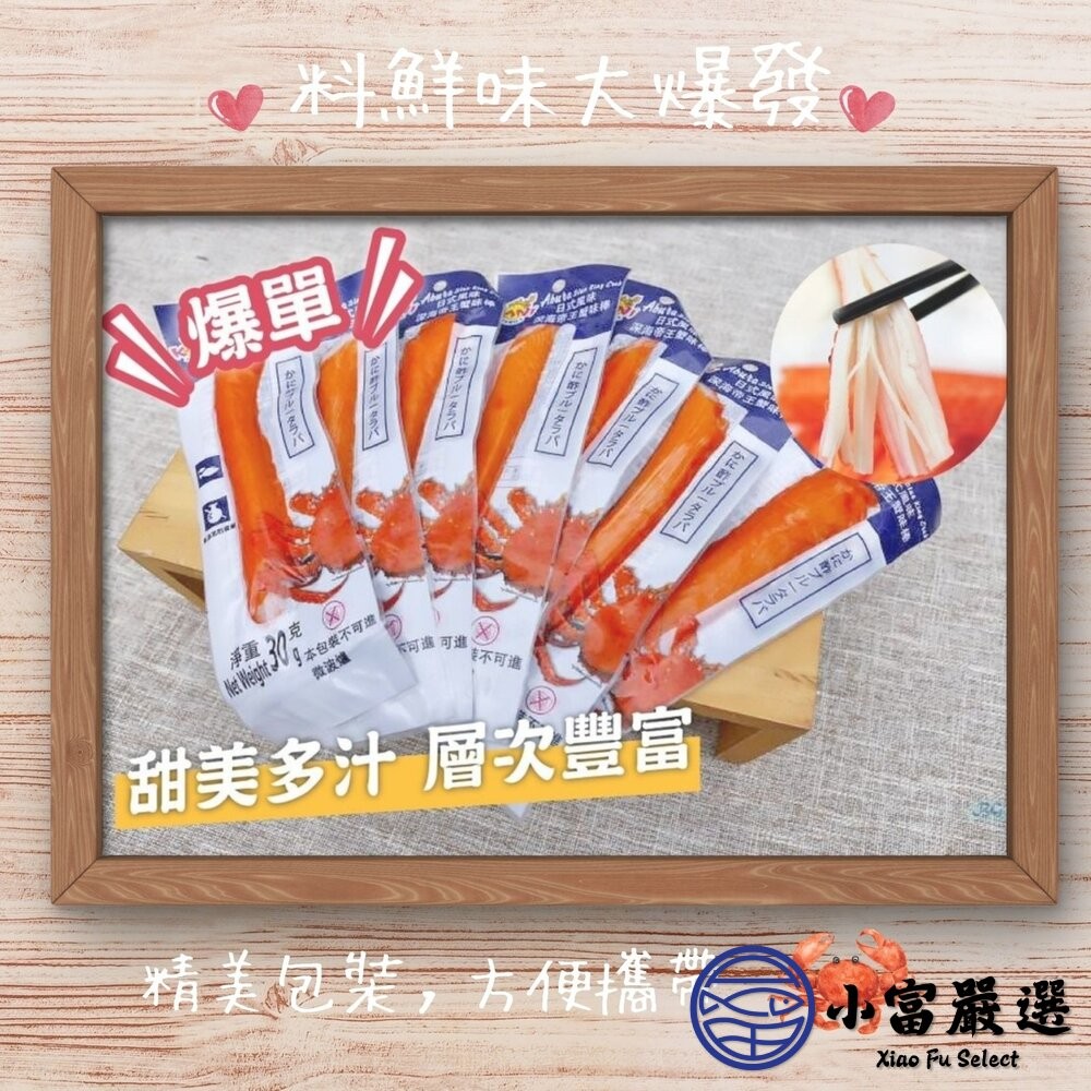 【小富嚴選】帝王蟹味棒 鮮味蟹味棒 蟹味條 帝王蟹 (30g/條) 帝王蟹 火鍋 涼拌 點心 沙拉 鮮味蟹味棒 蟹肉棒-細節圖6