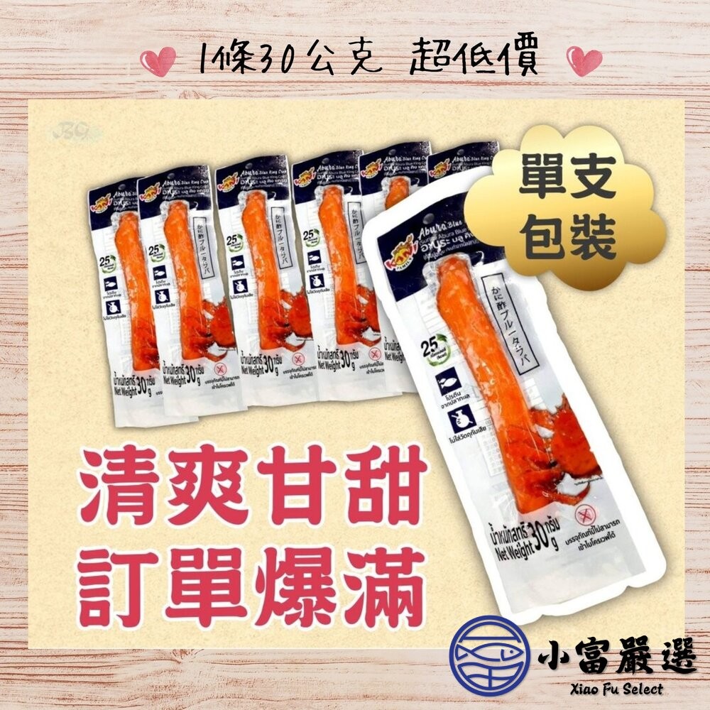 【小富嚴選】帝王蟹味棒 鮮味蟹味棒 蟹味條 帝王蟹 (30g/條) 帝王蟹 火鍋 涼拌 點心 沙拉 鮮味蟹味棒 蟹肉棒-細節圖7